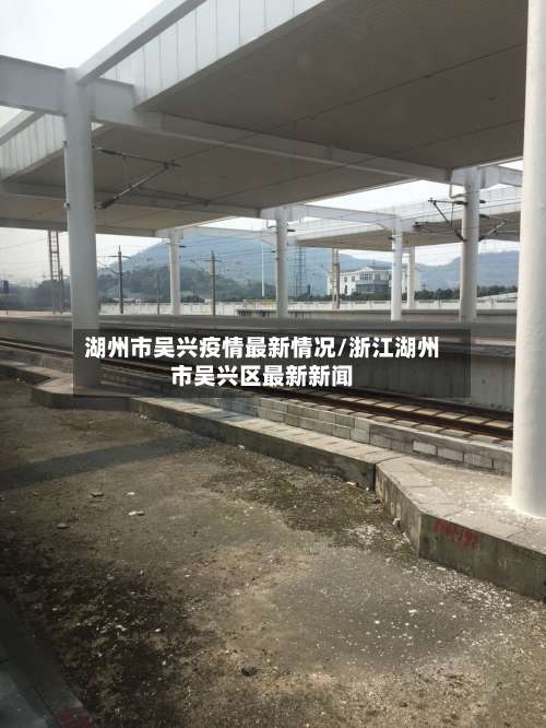 湖州市吴兴疫情最新情况/浙江湖州市吴兴区最新新闻