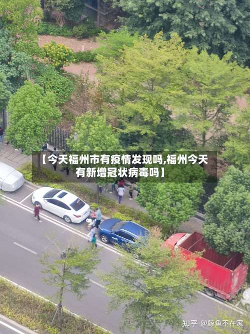 【今天福州市有疫情发现吗,福州今天有新增冠状病毒吗】