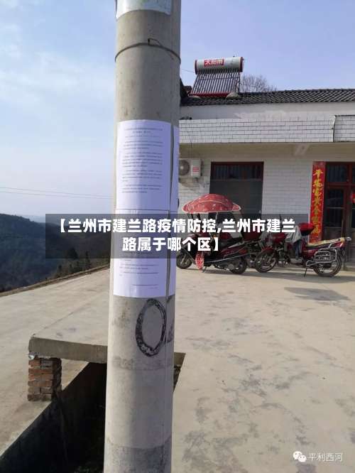 【兰州市建兰路疫情防控,兰州市建兰路属于哪个区】
