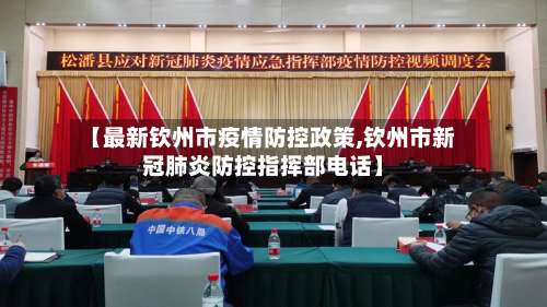 【最新钦州市疫情防控政策,钦州市新冠肺炎防控指挥部电话】-第3张图片