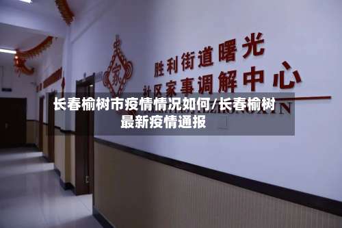 长春榆树市疫情情况如何/长春榆树最新疫情通报