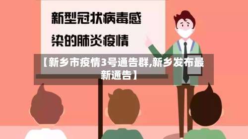 【新乡市疫情3号通告群,新乡发布最新通告】-第2张图片
