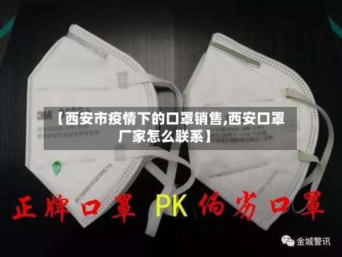 【西安市疫情下的口罩销售,西安口罩厂家怎么联系】