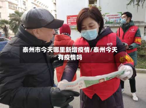 泰州市今天哪里新增疫情/泰州今天有疫情吗