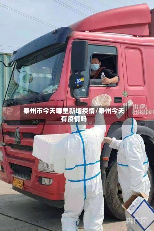 泰州市今天哪里新增疫情/泰州今天有疫情吗-第2张图片