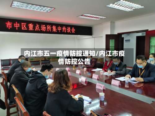 内江市五一疫情防控通知/内江市疫情防控公告-第2张图片
