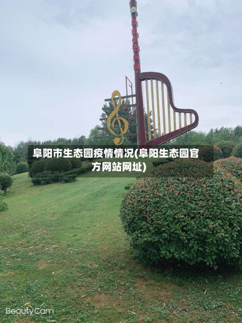 阜阳市生态园疫情情况(阜阳生态园官方网站网址)-第3张图片