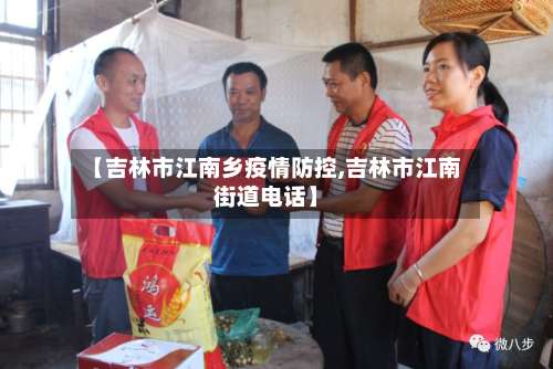 【吉林市江南乡疫情防控,吉林市江南街道电话】-第3张图片