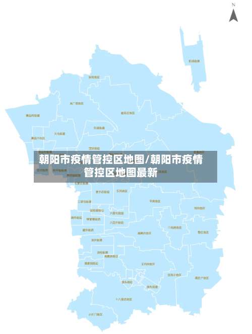 朝阳市疫情管控区地图/朝阳市疫情管控区地图最新