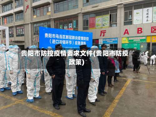 贵阳市防控疫情要求文件(贵阳市防疫政策)-第2张图片