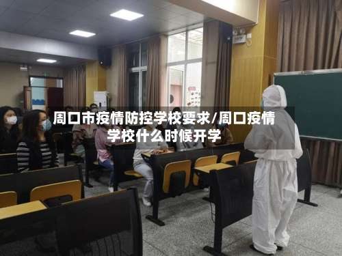 周口市疫情防控学校要求/周口疫情学校什么时候开学-第2张图片