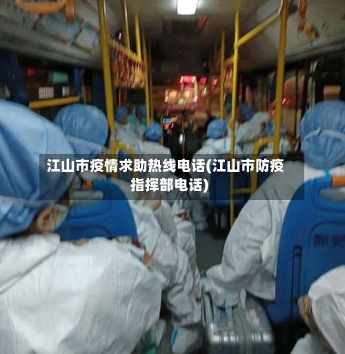 江山市疫情求助热线电话(江山市防疫指挥部电话)