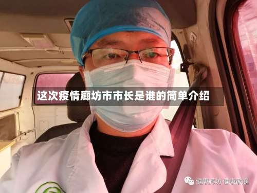 这次疫情廊坊市市长是谁的简单介绍-第3张图片