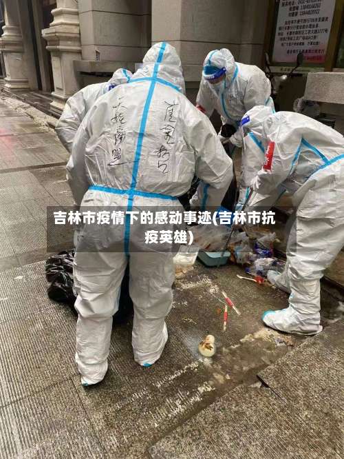 吉林市疫情下的感动事迹(吉林市抗疫英雄)