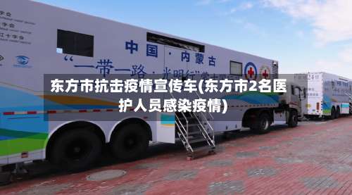 东方市抗击疫情宣传车(东方市2名医护人员感染疫情)-第3张图片