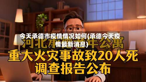 今天承德市疫情情况如何(承德今天疫情最新消息)