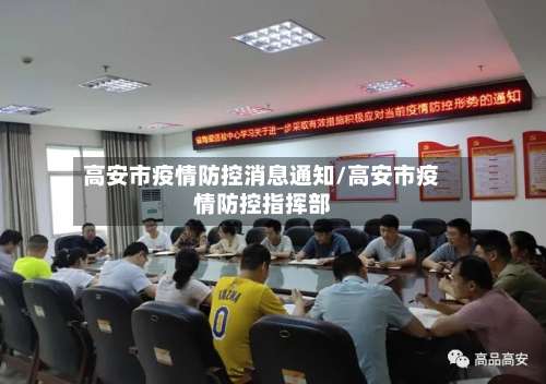 高安市疫情防控消息通知/高安市疫情防控指挥部