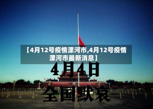【4月12号疫情漯河市,4月12号疫情漯河市最新消息】
