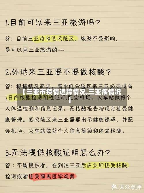 【三亚市疫情追踪情况,三亚疾情况】