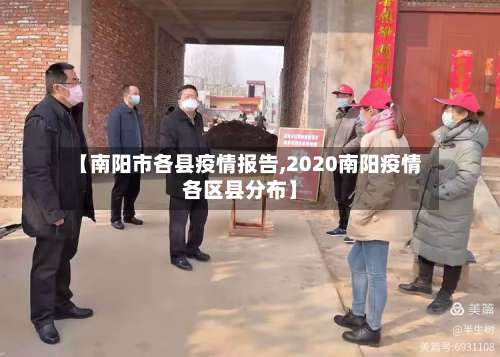 【南阳市各县疫情报告,2020南阳疫情各区县分布】-第3张图片