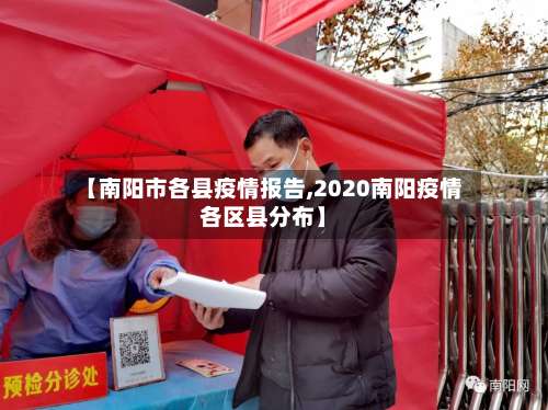 【南阳市各县疫情报告,2020南阳疫情各区县分布】-第2张图片