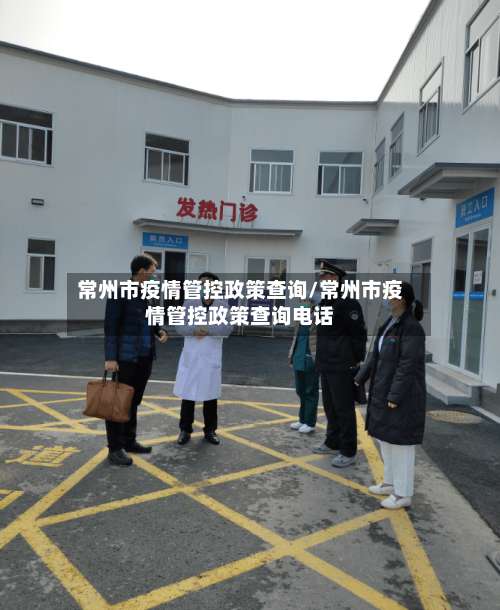 常州市疫情管控政策查询/常州市疫情管控政策查询电话-第2张图片