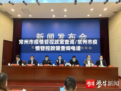 常州市疫情管控政策查询/常州市疫情管控政策查询电话