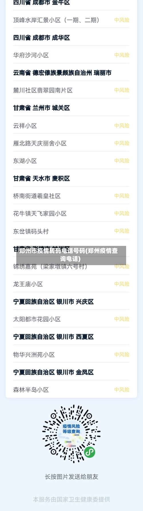 郑州市疫情转码电话号码(郑州疫情查询电话)