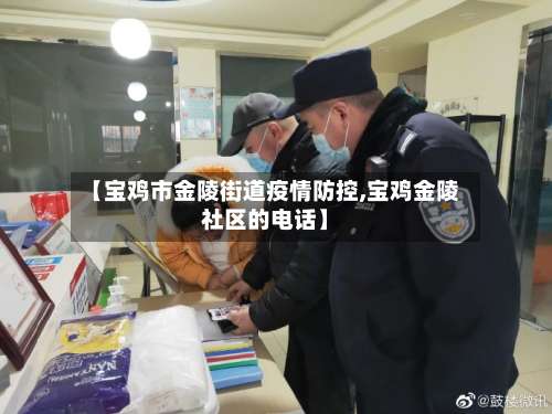 【宝鸡市金陵街道疫情防控,宝鸡金陵社区的电话】