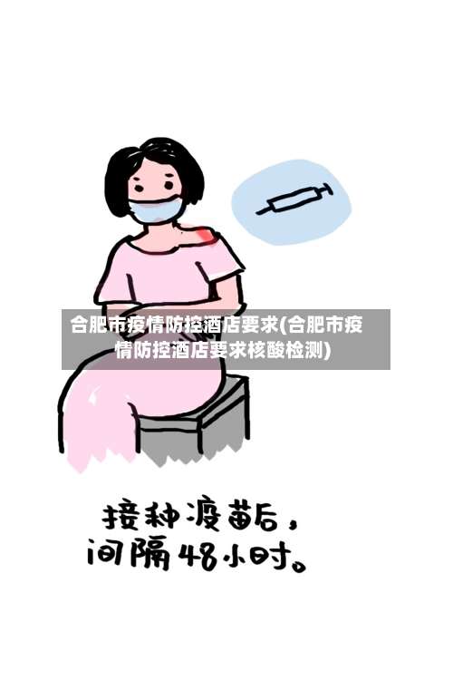 合肥市疫情防控酒店要求(合肥市疫情防控酒店要求核酸检测)