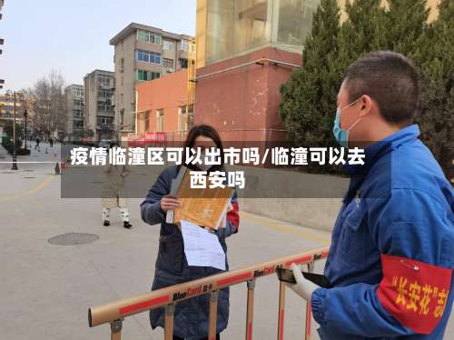 疫情临潼区可以出市吗/临潼可以去西安吗-第2张图片