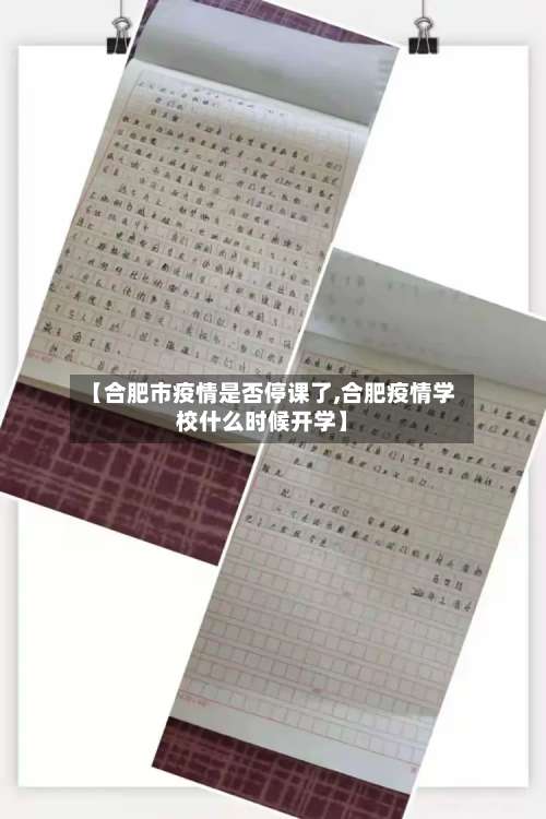 【合肥市疫情是否停课了,合肥疫情学校什么时候开学】-第2张图片