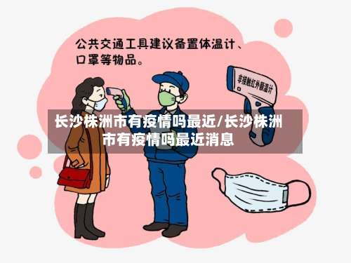 长沙株洲市有疫情吗最近/长沙株洲市有疫情吗最近消息-第2张图片