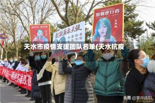 天水市疫情支援团队名单(天水抗疫)