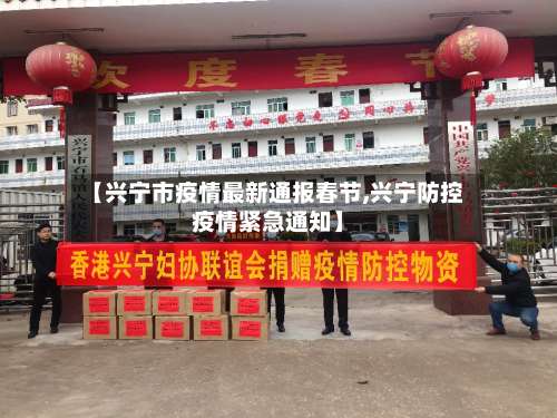 【兴宁市疫情最新通报春节,兴宁防控疫情紧急通知】-第3张图片