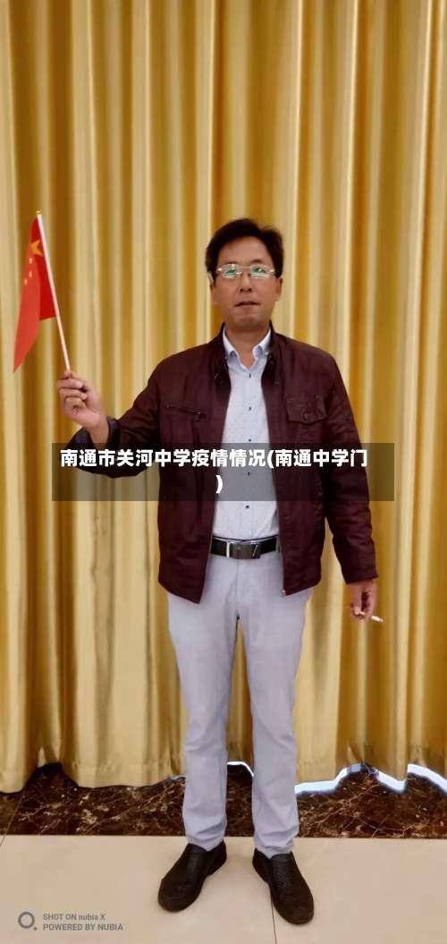 南通市关河中学疫情情况(南通中学门)