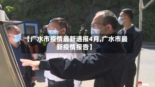 【广水市疫情最新通报4月,广水市最新疫情报告】