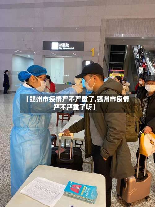 【赣州市疫情严不严重了,赣州市疫情严不严重了呀】