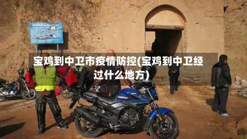 宝鸡到中卫市疫情防控(宝鸡到中卫经过什么地方)