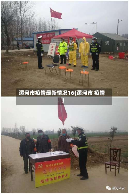 漯河市疫情最新情况16(漯河市 疫情)