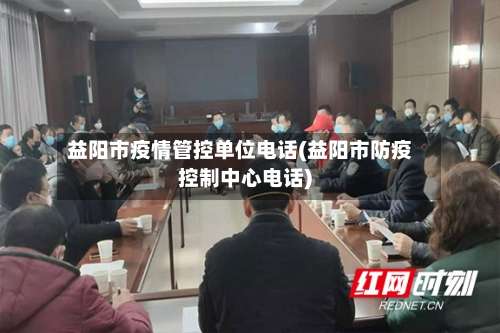 益阳市疫情管控单位电话(益阳市防疫控制中心电话)