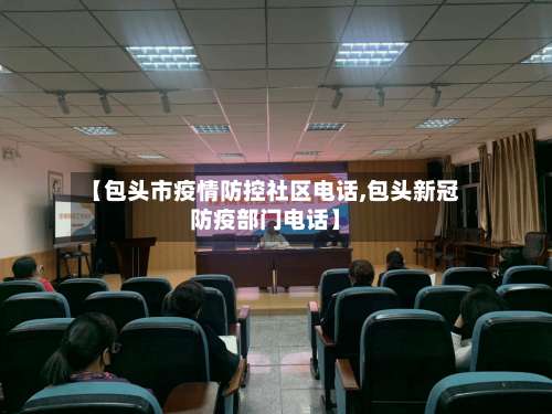 【包头市疫情防控社区电话,包头新冠防疫部门电话】