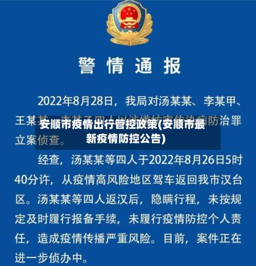 安顺市疫情出行管控政策(安顺市最新疫情防控公告)