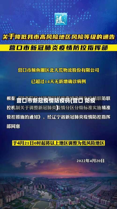 营口市新冠疫情防疫码(营口 防疫)