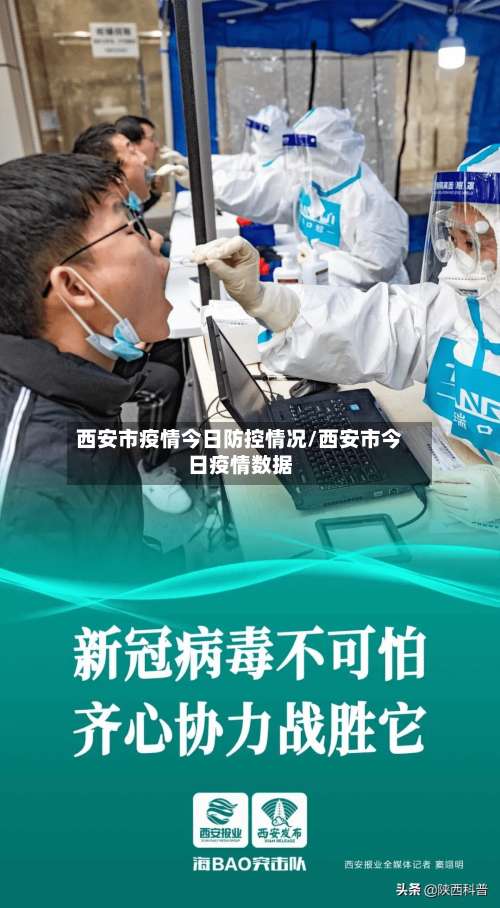 西安市疫情今日防控情况/西安市今日疫情数据
