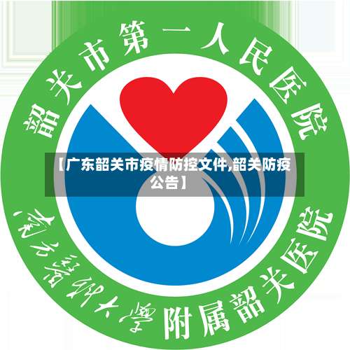 【广东韶关市疫情防控文件,韶关防疫公告】