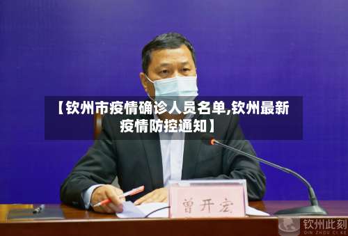 【钦州市疫情确诊人员名单,钦州最新疫情防控通知】