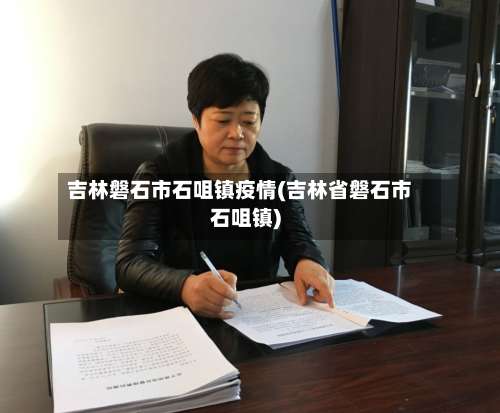 吉林磐石市石咀镇疫情(吉林省磐石市石咀镇)