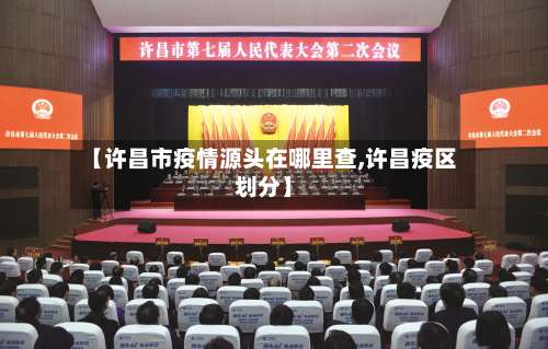 【许昌市疫情源头在哪里查,许昌疫区划分】