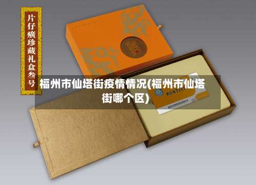 福州市仙塔街疫情情况(福州市仙塔街哪个区)